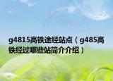 g4815高铁途经站点（g485高铁经过哪些站简介介绍）