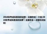 2018高考成绩查询时间表（全国各省）介绍(2018高考成绩查询时间表（全国各省）详细情况如何)