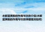 水解蛋黄粉的作用与功效介绍(水解蛋黄粉的作用与功效详细情况如何)