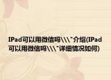 IPad可以用微信吗\