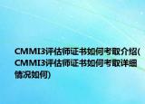 CMMI3评估师证书如何考取介绍(CMMI3评估师证书如何考取详细情况如何)