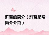 浒苔的简介（浒苔是啥简介介绍）