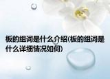 板的组词是什么介绍(板的组词是什么详细情况如何)