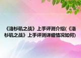 《洛杉矶之战》上手评测介绍(《洛杉矶之战》上手评测详细情况如何)