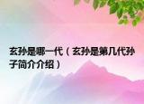 玄孙是哪一代（玄孙是第几代孙子简介介绍）