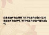 娱乐圈的不老女神除了周慧敏还有哪些介绍(娱乐圈的不老女神除了周慧敏还有哪些详细情况如何)