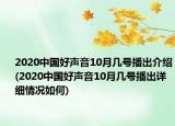 2020中国好声音10月几号播出介绍(2020中国好声音10月几号播出详细情况如何)