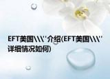 EFT美国\
