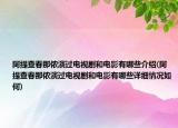 阿提查春那侬演过电视剧和电影有哪些介绍(阿提查春那侬演过电视剧和电影有哪些详细情况如何)