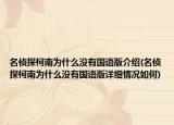 名侦探柯南为什么没有国语版介绍(名侦探柯南为什么没有国语版详细情况如何)