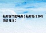 胚布面料的特点（胚布是什么布简介介绍）