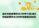 成长中的故事作文200字介绍(成长中的故事作文200字详细情况如何)