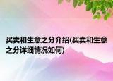 买卖和生意之分介绍(买卖和生意之分详细情况如何)