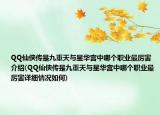 QQ仙侠传是九重天与星华宫中哪个职业最厉害介绍(QQ仙侠传是九重天与星华宫中哪个职业最厉害详细情况如何)