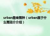 urban是啥舞种（urban属于什么舞简介介绍）