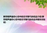 那些相声是你心目中的无可替代的佳品介绍(那些相声是你心目中的无可替代的佳品详细情况如何)