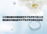 公式编辑器如何编辑数学真子集符号介绍(公式编辑器如何编辑数学真子集符号详细情况如何)
