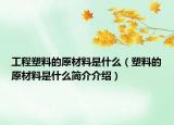 工程塑料的原材料是什么（塑料的原材料是什么简介介绍）