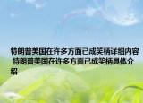 特朗普美国在许多方面已成笑柄详细内容 特朗普美国在许多方面已成笑柄具体介绍