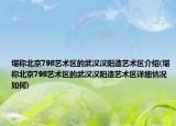 堪称北京798艺术区的武汉汉阳造艺术区介绍(堪称北京798艺术区的武汉汉阳造艺术区详细情况如何)