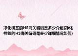 净化棉签的HS海关编码是多少介绍(净化棉签的HS海关编码是多少详细情况如何)