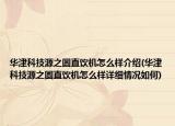 华津科技源之圆直饮机怎么样介绍(华津科技源之圆直饮机怎么样详细情况如何)