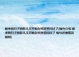 新来的日子的影儿又开始在叹息里闪过了(缩句介绍 新来的日子的影儿又开始在叹息里闪过了 缩句详细情况如何)