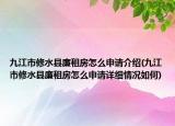 九江市修水县廉租房怎么申请介绍(九江市修水县廉租房怎么申请详细情况如何)
