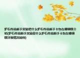 炉石传说新手奖励是什么炉石传说新手卡包在哪领取介绍(炉石传说新手奖励是什么炉石传说新手卡包在哪领取详细情况如何)