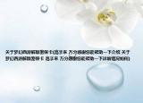 关于梦幻西游解除密保卡(高手来 万分感谢您能帮助一下介绍 关于梦幻西游解除密保卡 高手来 万分感谢您能帮助一下详细情况如何)