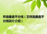 咋画垂直平分线（怎样画垂直平分线简介介绍）