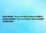 阿迪达斯最新广告justice乐队的civilization高潮部介绍(阿迪达斯最新广告justice乐队的civilization高潮部详细情况如何)