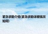 紧急求助介绍(紧急求助详细情况如何)