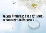 昂达显卡和铭瑄显卡哪个好（昂达显卡质量怎么样简介介绍）