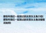 那些年我们一起追过的女孩女主角介绍(那些年我们一起追过的女孩女主角详细情况如何)