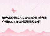 给大家介绍ISA(Server介绍 给大家介绍ISA Server详细情况如何)