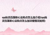 qq仙灵百莲舫心法和点怎么加介绍(qq仙灵百莲舫心法和点怎么加详细情况如何)