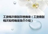 工资档次级别怎样确定（工资级别档次如何确定简介介绍）