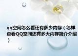qq空间怎么看还有多少内存（怎样查看QQ空间还有多大内存简介介绍）