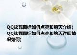 QQ炫舞图标如何点亮和熄灭介绍(QQ炫舞图标如何点亮和熄灭详细情况如何)