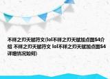 不祥之刃天赋符文(lol不祥之刃天赋加点图S4介绍 不祥之刃天赋符文 lol不祥之刃天赋加点图S4详细情况如何)