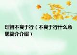 理智不良于行（不良于行什么意思简介介绍）