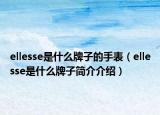 ellesse是什么牌子的手表（ellesse是什么牌子简介介绍）