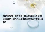 有许嵩的那一期天天向上什么时候播出介绍(有许嵩的那一期天天向上什么时候播出详细情况如何)