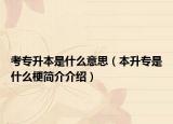 考专升本是什么意思（本升专是什么梗简介介绍）