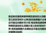 陈冠希田源钱枫那种两鬓很短但头顶略长竖立的发型叫什么啊(我知道那图片去理发店可是见问题补充介绍 陈冠希田源钱枫那种两鬓很短但头顶略长竖立的发型叫什么啊 我知道那图片去理发店可是见问题补充详细情况如何)