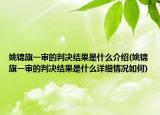 姚锦旗一审的判决结果是什么介绍(姚锦旗一审的判决结果是什么详细情况如何)