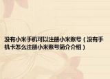 没有小米手机可以注册小米账号（没有手机卡怎么注册小米账号简介介绍）