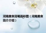 河南美食简笔画彩图（河南美食简介介绍）