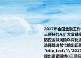 2017年全国金融工作会议提出紧紧围绕()三项任务A.扩大金融资产B.服务实体经济C.防控金融风险D.深化金融改革此题为多项选择题请帮忙给出正确答案和分析谢谢